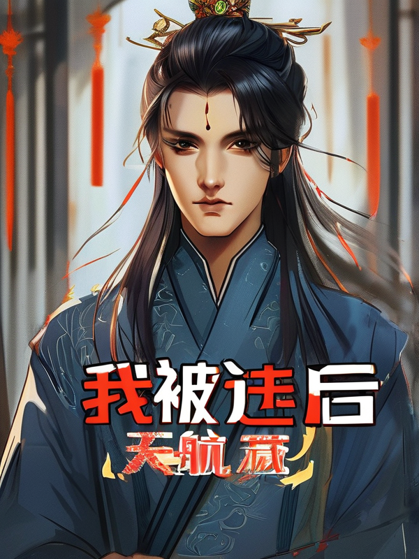 我被选中后，海城太子爷急疯了